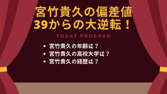 宮竹貴久の高校大学年齢は 偏差値39からの大逆転とは 衝撃ニュースシアター